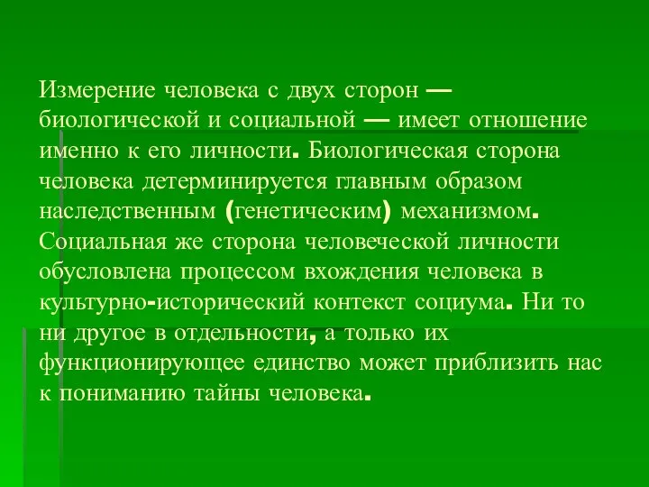 Измерение человека с двух сторон — биологической и социальной — имеет