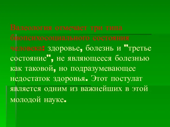 Валеология отмечает три типа биопсихосоциального состояния человека: здоровье, болезнь и "третье