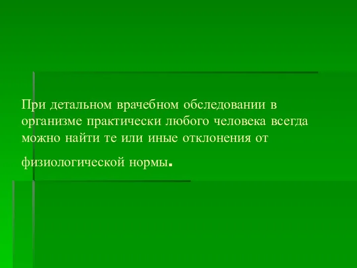 При детальном врачебном обследовании в организме практически любого человека всегда можно