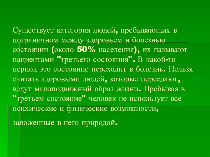 Существует категория людей, пребывающих в пограничном между здоровьем и болезнью состоянии