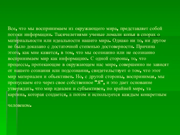 Все, что мы воспринимаем из окружающего мира, представляет собой потоки информации.