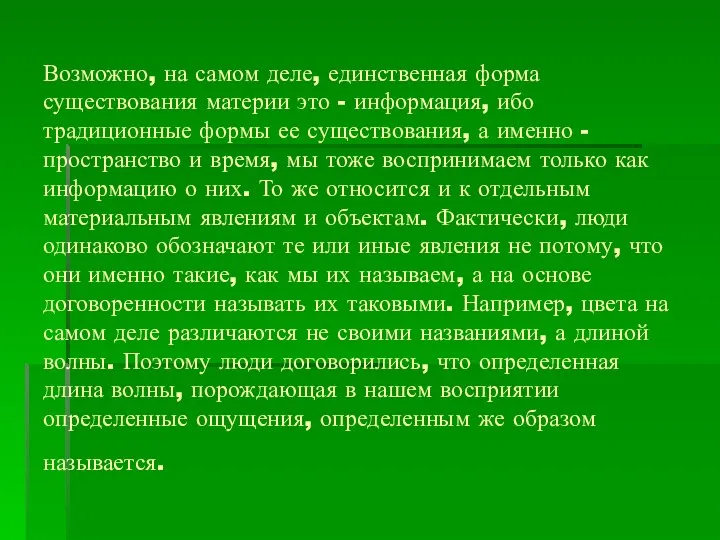 Возможно, на самом деле, единственная форма существования материи это - информация,