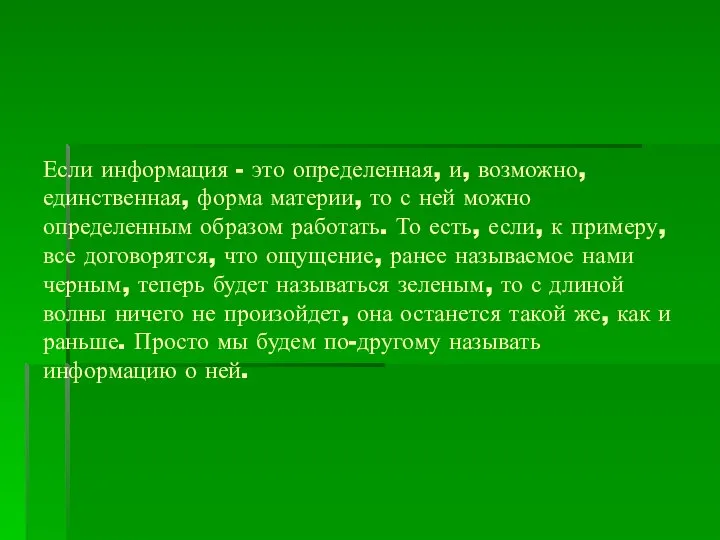 Если информация - это определенная, и, возможно, единственная, форма материи, то