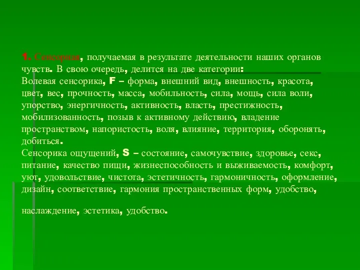 1. Сенсорная, получаемая в результате деятельности наших органов чувств. В свою