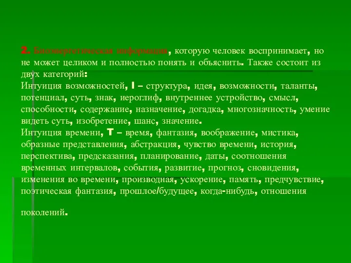 2. Биоэнергетическая информация, которую человек воспринимает, но не может целиком и