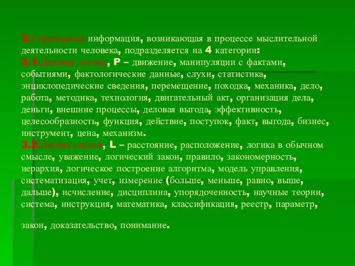 3.Структурная информация, возникающая в процессе мыслительной деятельности человека, подразделяется на 4