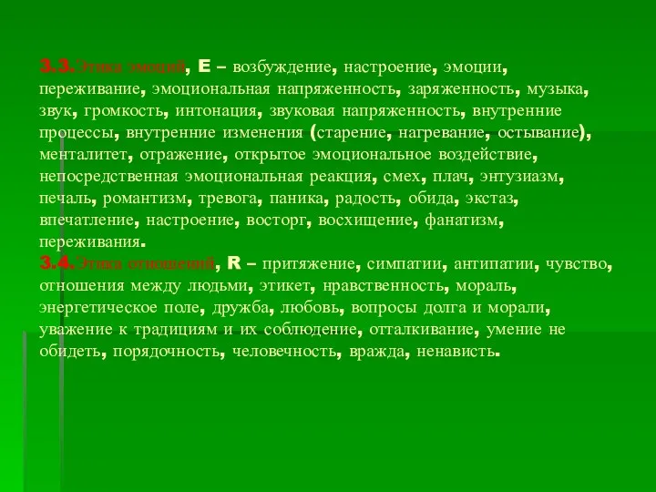 3.3.Этика эмоций, E – возбуждение, настроение, эмоции, переживание, эмоциональная напряженность, заряженность,