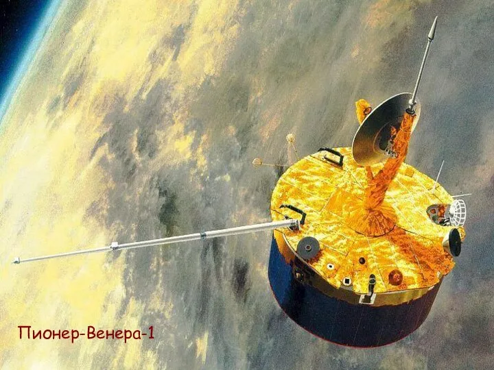 Пионер-Венера-1