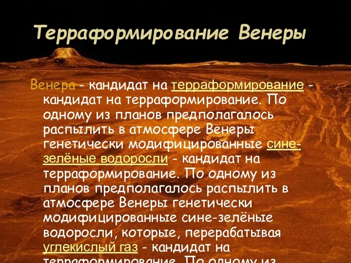 Терраформирование Венеры Венера - кандидат на терраформирование - кандидат на терраформирование.