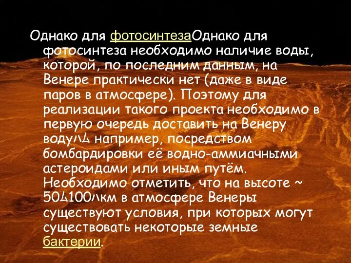 Однако для фотосинтезаОднако для фотосинтеза необходимо наличие воды, которой, по последним