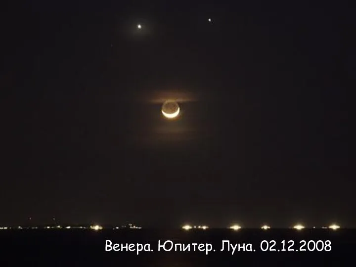 Венера. Юпитер. Луна. 02.12.2008