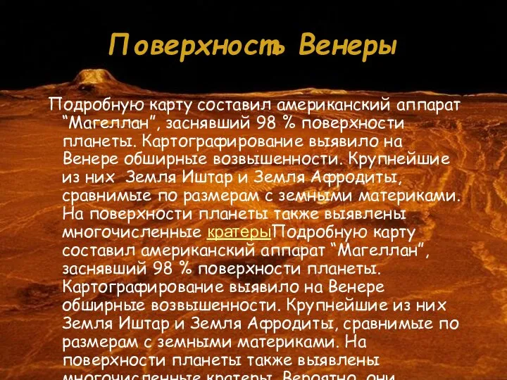 Поверхность Венеры Подробную карту составил американский аппарат “Магеллан”, заснявший 98 %