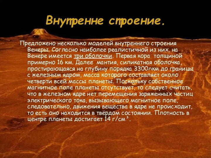 Внутренне строение. Предложено несколько моделей внутреннего строения Венеры. Согласно наиболее реалистичной