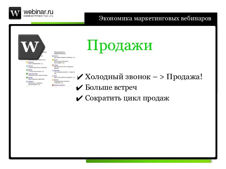 Экономика маркетинговых вебинаров Продажи Холодный звонок – > Продажа! Больше встреч Сократить цикл продаж