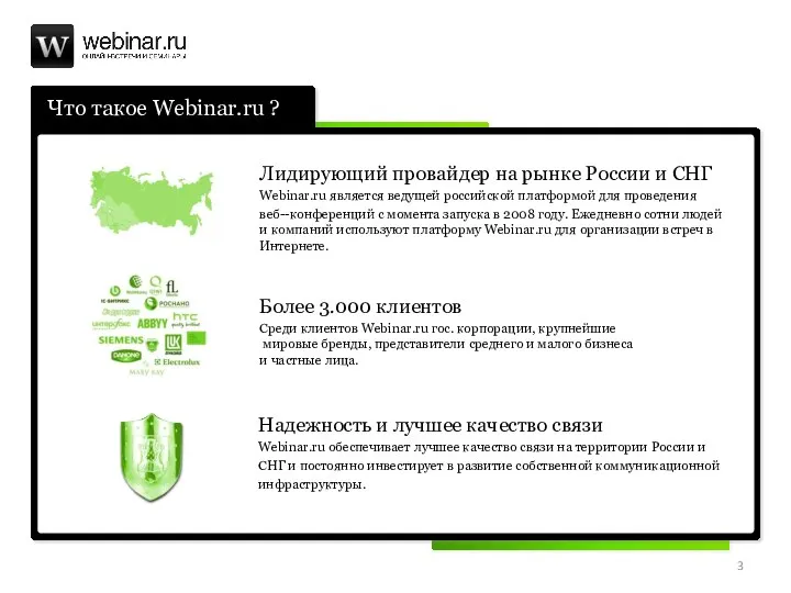 Что такое Webinar.ru ? Лидирующий провайдер на рынке России и СНГ