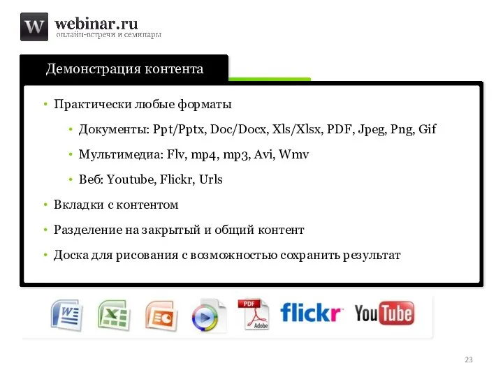 Демонстрация контента Практически любые форматы Документы: Ppt/Pptx, Doc/Docx, Xls/Xlsx, PDF, Jpeg,