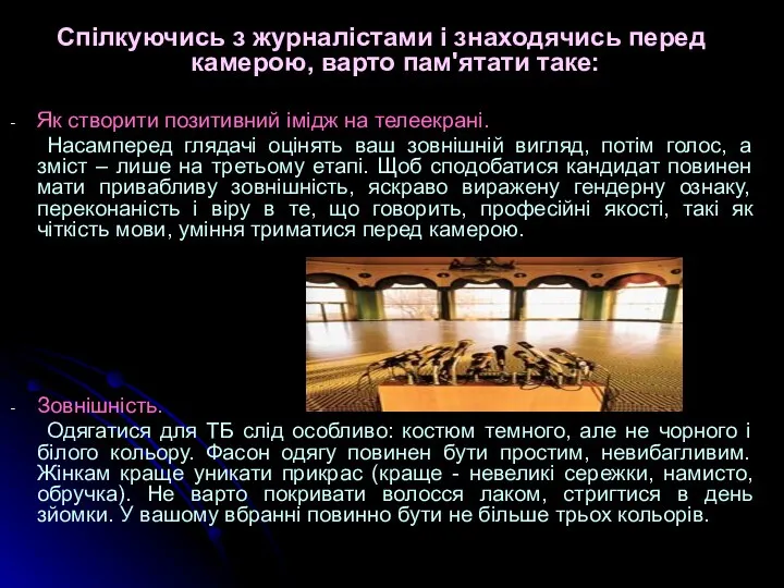 Спілкуючись з журналістами і знаходячись перед камерою, варто пам'ятати таке: Як