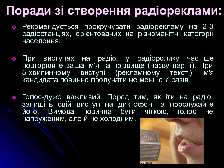 Поради зі створення радіореклами: Рекомендується прокручувати радіорекламу на 2-3 радіостанціях, орієнтованих