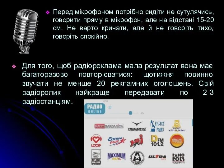 Перед мікрофоном потрібно сидіти не сутулячись, говорити пряму в мікрофон, але