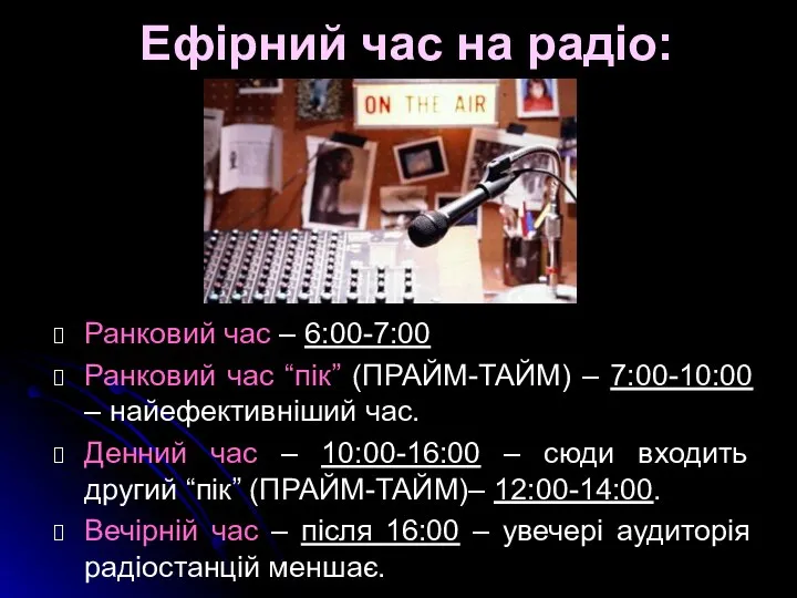 Ефірний час на радіо: Ранковий час – 6:00-7:00 Ранковий час “пік”