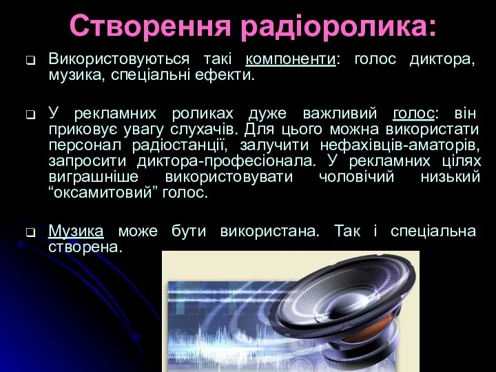 Створення радіоролика: Використовуються такі компоненти: голос диктора, музика, спеціальні ефекти. У