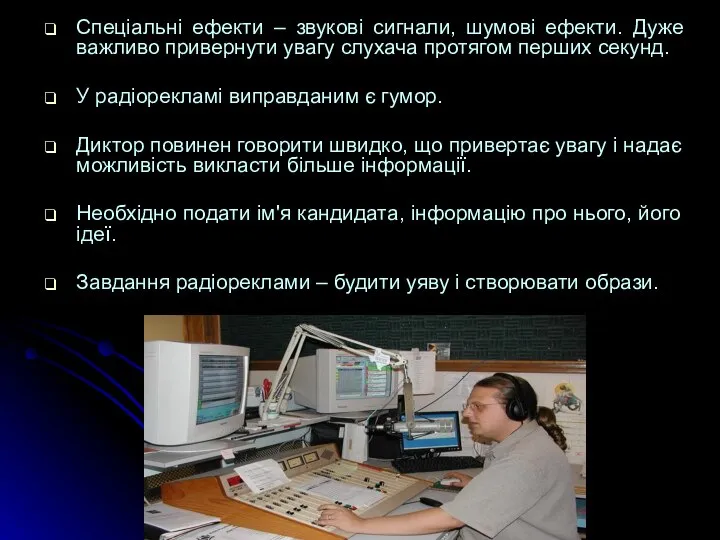 Спеціальні ефекти – звукові сигнали, шумові ефекти. Дуже важливо привернути увагу