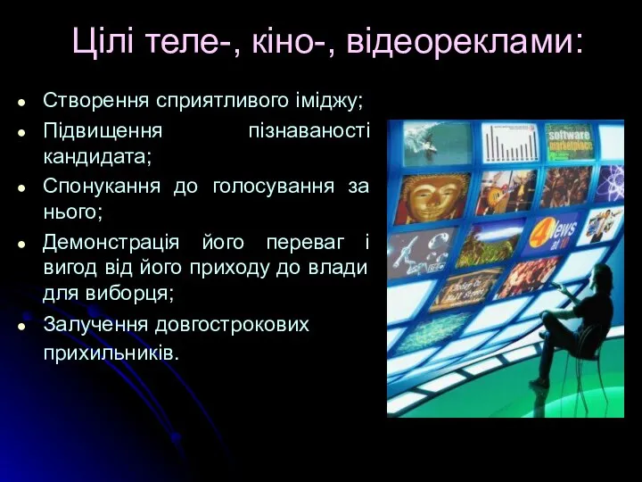 Цілі теле-, кіно-, відеореклами: Створення сприятливого іміджу; Підвищення пізнаваності кандидата; Спонукання