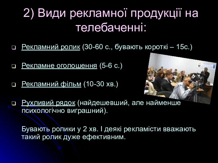 2) Види рекламної продукції на телебаченні: Рекламний ролик (30-60 с., бувають