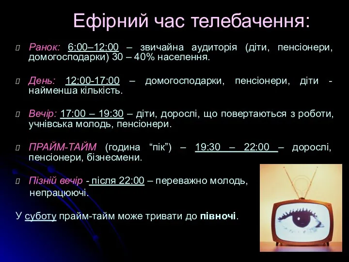 Ефірний час телебачення: Ранок: 6:00–12:00 – звичайна аудиторія (діти, пенсіонери, домогосподарки)