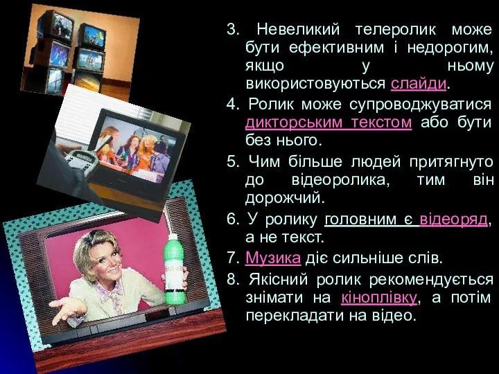 3. Невеликий телеролик може бути ефективним і недорогим, якщо у ньому