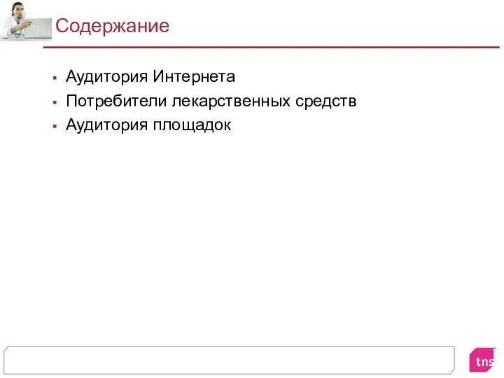 Содержание Аудитория Интернета Потребители лекарственных средств Аудитория площадок