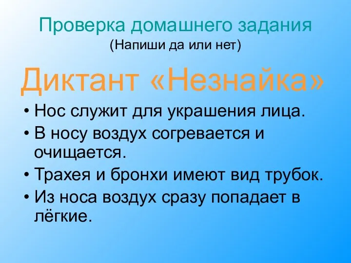 Проверка домашнего задания (Напиши да или нет) Диктант «Незнайка» Нос служит