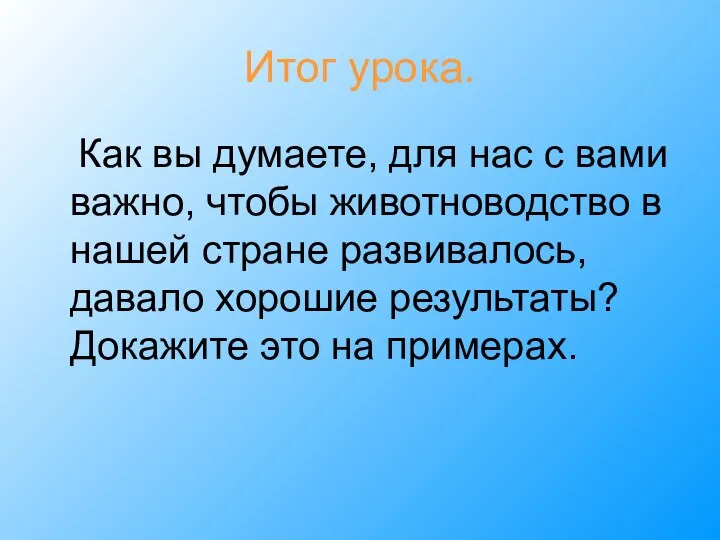 Итог урока. Как вы думаете, для нас с вами важно, чтобы