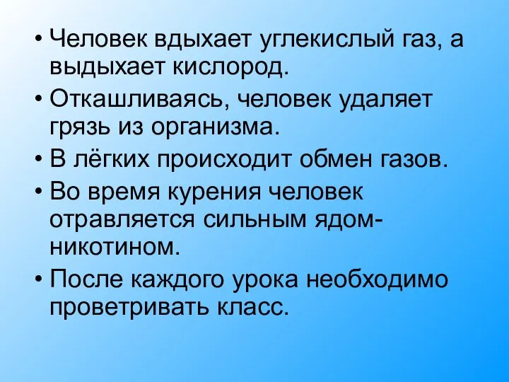 Человек вдыхает углекислый газ, а выдыхает кислород. Откашливаясь, человек удаляет грязь