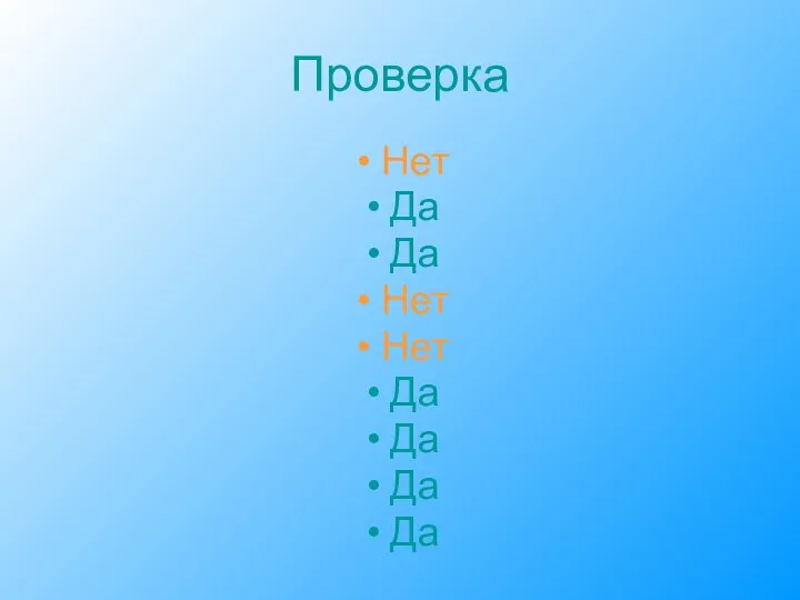 Проверка Нет Да Да Нет Нет Да Да Да Да