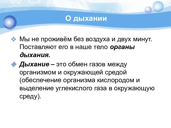 О дыхании Мы не проживём без воздуха и двух минут. Поставляют