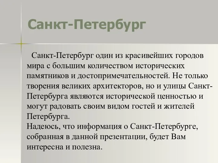 Санкт-Петербург Санкт-Петербург один из красивейших городов мира с большим количеством исторических