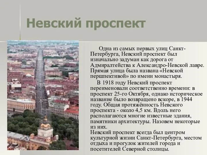 Невский проспект Одна из самых первых улиц Санкт-Петербурга, Невский проспект был