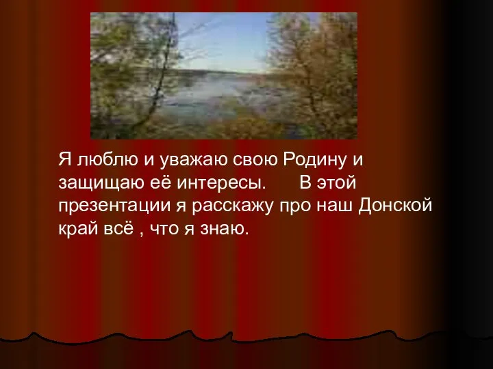 Я люблю и уважаю свою Родину и защищаю её интересы. В