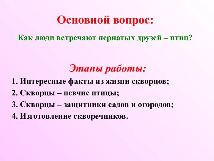 Основной вопрос: Как люди встречают пернатых друзей – птиц? Этапы работы: