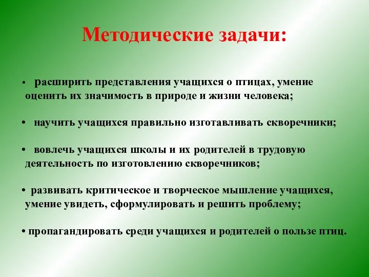 Методические задачи: . расширить представления учащихся о птицах, умение оценить их