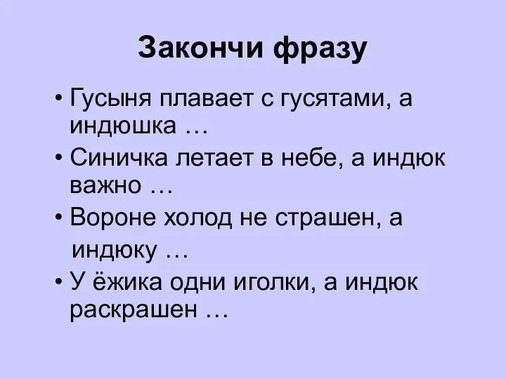 Закончи фразу Гусыня плавает с гусятами, а индюшка … Синичка летает