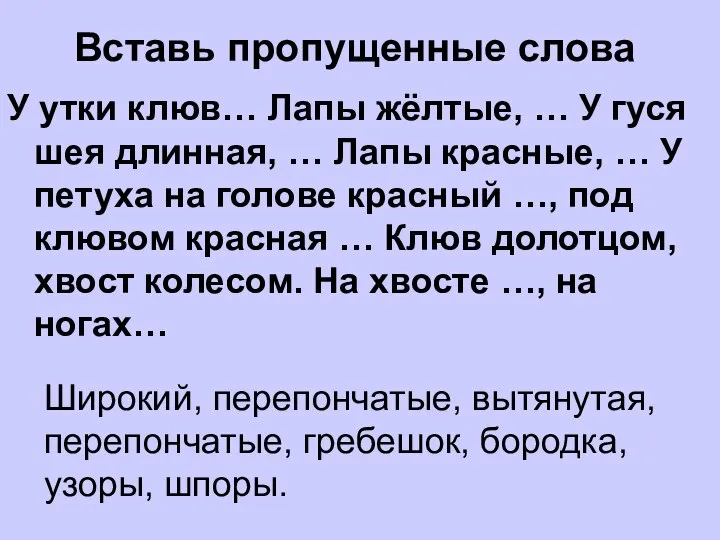 Вставь пропущенные слова У утки клюв… Лапы жёлтые, … У гуся