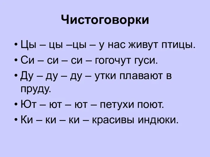 Чистоговорки Цы – цы –цы – у нас живут птицы. Си