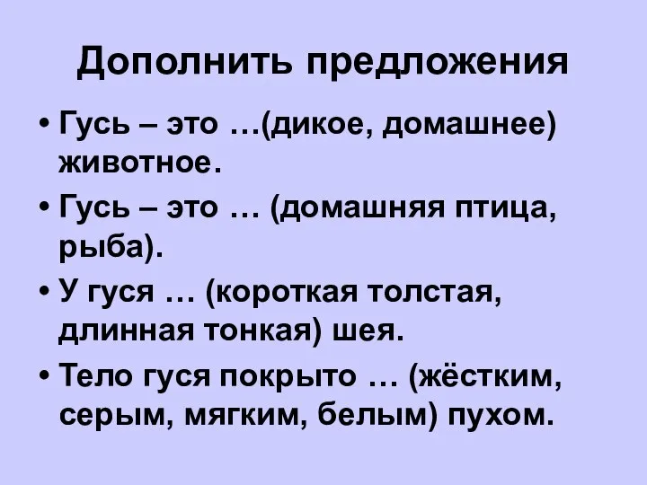 Дополнить предложения Гусь – это …(дикое, домашнее) животное. Гусь – это