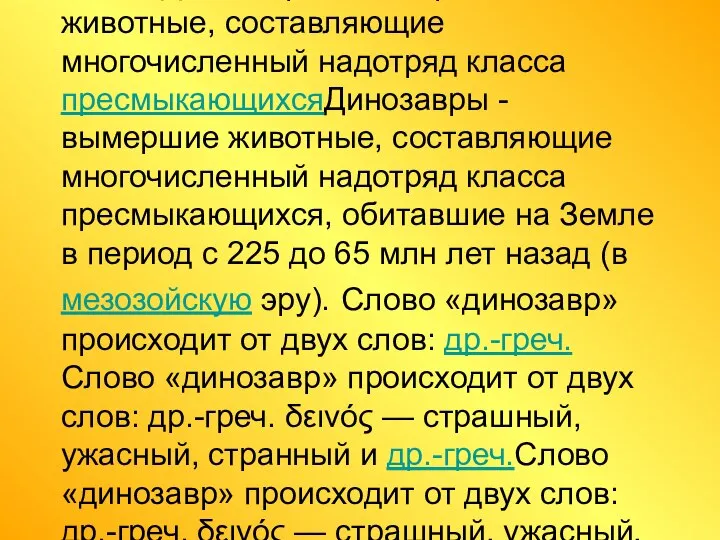 Динозавры - вымершие животные, составляющие многочисленный надотрядДинозавры - вымершие животные, составляющие