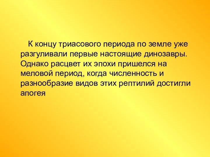 К концу триасового периода по земле уже разгуливали первые настоящие динозавры.