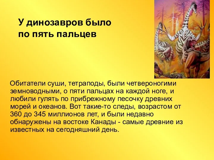 У динозавров было по пять пальцев Обитатели суши, тетраподы, были четвероногими