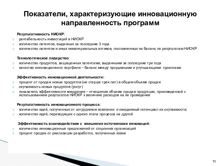 Результативность НИОКР: рентабельность инвестиций в НИОКР количество патентов, выданных за последние