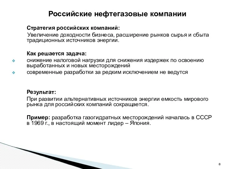 Стратегия российских компаний: Увеличение доходности бизнеса, расширение рынков сырья и сбыта